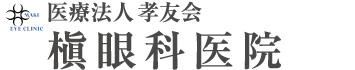 槇眼科医院